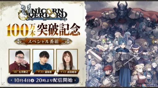 「ユニコーンオーバーロード」全世界100万本突破を記念した番組が10月4日20時より配信！浦和希さん、直田姫奈さん、石井隆之さんが出演