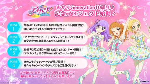 アニメ「アイカツ！」あかりGenerationの10周年記念イベントが12月15日に横浜BUNTAIで開催！生アフレコやライブ、トークなど盛りだくさんな内容に