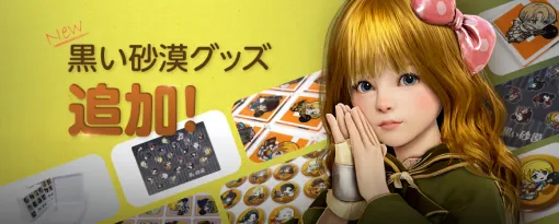 「黒い砂漠」，小物ケースや缶バッジBOXなど新たなグッズが登場