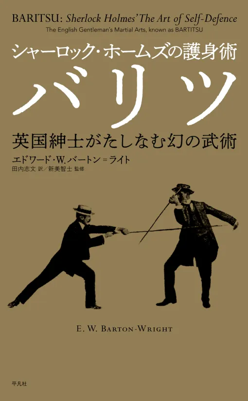 ロンドンの霧に包まれた謎の武術を解き明かす「シャーロック・ホームズの護身術 バリツ」（ゲーマーのためのブックガイド：第22回）