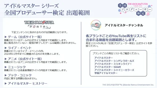 アイドルマスター全シリーズが対象の「アイマス検定」，出題範囲の詳細を公開。今から無料で復習できるものが対象となる