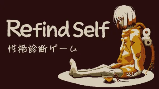 アドベンチャーゲームを遊んで性格診断できる「Refind Self: 性格診断ゲーム」，Switch版を本日リリース