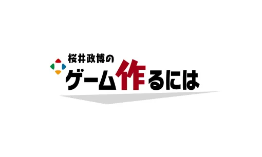 YouTubeチャンネル「桜井政博のゲーム作るには」が更新終了へ。通常回は10月15日で最後になるが，その後「最終回スペシャル」の配信を予定