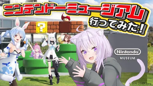 ホロライブ・兎田ぺこらさんら5名による「ニンテンドーミュージアム」ロケ動画を10月4日20：00にプレミア公開。初日レポートも掲載中