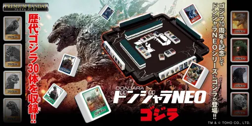 ゴジラ70周年を記念した「ドンジャラNEO ゴジラ」が登場。ゴジラ一色セットなど歴史を感じられる上がり役で高得点を狙え！