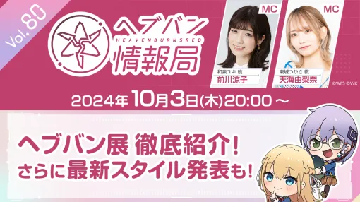 『ヘブバン』公式番組“ヘブバン情報局 Vol.80”が本日（10/3）20時より生放送。ヘブバン展の紹介や最新スタイルを発表予定