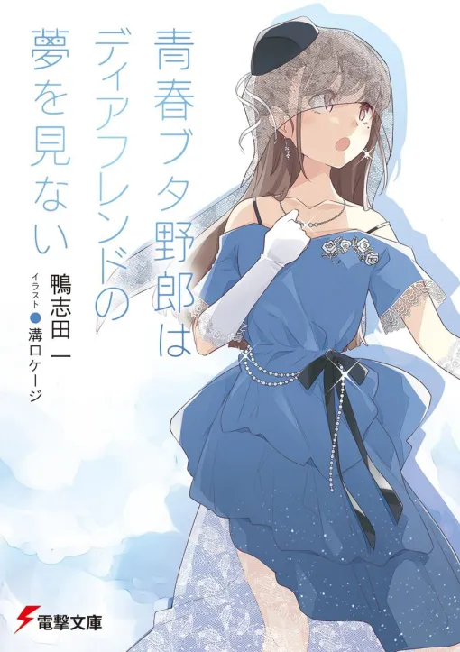 【青ブタ完結】電撃文庫『青春ブタ野郎はディアフレンドの夢を見ない』（15巻）。「君に出会えてよかった」●●の真実が明かされる時、咲太も決断を迫られ…（ネタバレあり）