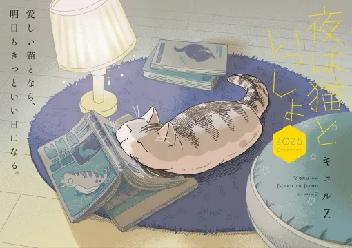 『夜は猫といっしょ』の世界観が楽しめる2025年壁掛けカレンダーが販売中。キュルガと暮らす癒しの空間を。今年（2024年）の11月、12月もおまけでついてくる♪