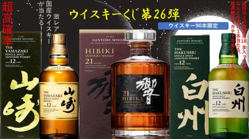 響21年、山崎・白州Story of the Distillery 2024、響BH2024、山崎12年、白州12年などが当たる『ウイスキーくじ』が10月3日20時より販売開始