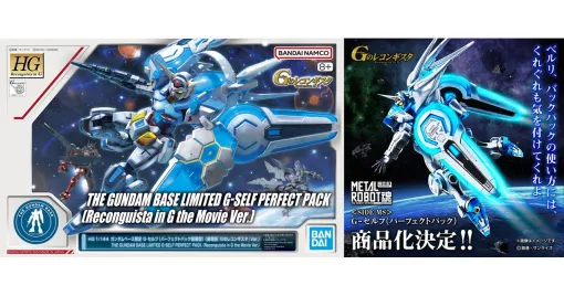 『Gレコ』10周年を記念して『G-セルフ（パーフェクトパック装備型）』のガンダムベース限定HGガンプラ＆METAL ROBOT魂が発売決定！【Gのレコンギスタ】