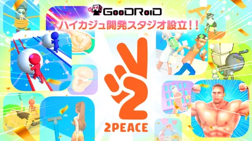 【今日は何の日？】GOODROID、ハイパーカジュアルゲーム専門スタジオ「2PEACE」を設立（2022年10月3日）