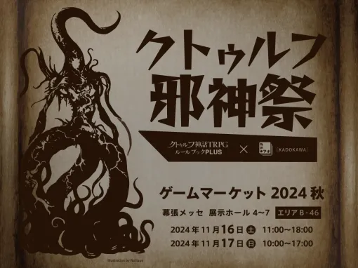 KADOKAWA、「クトゥルフ邪神祭」がゲームマーケット2024秋にて開催！"クトゥルフ神話TRPG"体験会やクトゥルフ神話モチーフのミステリーゲーム等がお披露目