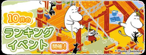 ポッピンゲームズジャパン、『ムーミンの箱庭アプリ』で10月のランキングイベントを開催！