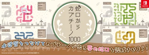 サクセス、Nintendo Switch『蛇口からカプチーノ1000』をリリース…カプチーノが出る夢の蛇口を完成させよう