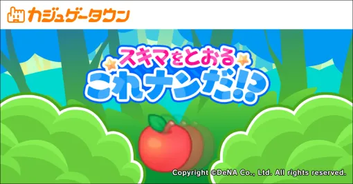 Gモード、DeNAが運営する「カジュゲータウン」にて『スキマをとおる これナンだ！？』『飛べ！ぴよちゃん』のカジュアルゲーム2タイトルを提供開始