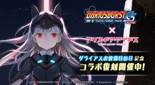 コロプラ、『アリス・ギア・アイギス』が「ダライアスお披露目の日」を記念してコラボイベントを復刻！　「AIT Ti2（CV：佐倉 綾音）」たちの新しいメガネもプレゼント！