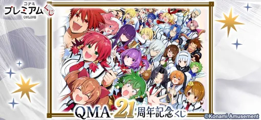 コナミAM、「コナミ プレミアムくじ ONLINE」に「QMA21周年記念くじ」が登場