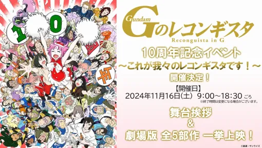 バンダイナムコフィルムワークス、『Ｇのレコンギスタ』10周年記念イラストを公開！劇場版全５部作の一挙上映も決定