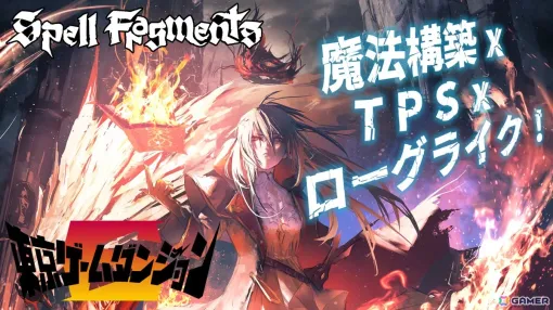 魔法構築ローグライクTPS「Spell Fragments」が東京ゲームダンジョン6に出展！プレイアブルデモがさらに遊びやすくなった状態で展示