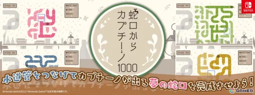 1問当たり0.5円の水道管回転パズルゲーム「蛇口からカプチーノ1000」がSwitchで配信！カプチーノが出る夢の蛇口を完成させよう