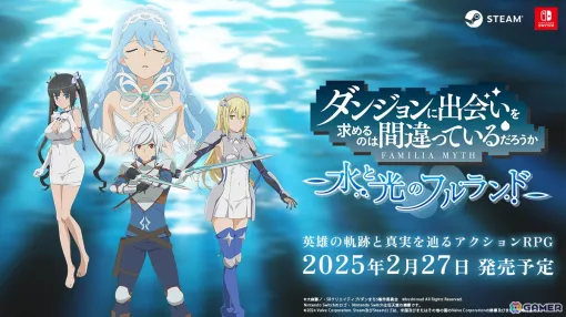 「ダンジョンに出会いを求めるのは間違っているだろうか 水と光のフルランド」の発売日が2025年2月27日に決定！