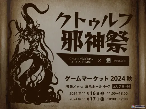 KADOKAWAがゲームマーケット2024秋にて「クトゥルフ邪神祭」を開催！「クトゥルフ神話TRPG」の体験会や邪神No.1を決める投票企画「邪神総選挙」を実施予定