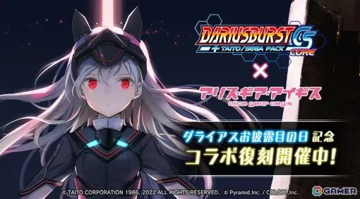 「アリス・ギア・アイギス」で「ダライアスバーストCSコア」コラボが復刻開催！ 「AIT Ti2（CV：佐倉 綾音）」たちの新しいメガネのプレゼントも