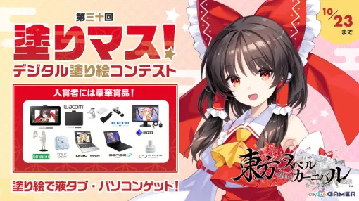 塗り絵コンテスト「塗りマス！」が「東方スペルカーニバル」とコラボ！霊夢たちを塗って液タブやクリエイターノートPCなどの賞品を手に入れよう