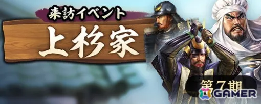 「信長の野望 出陣」で「来訪イベント 第7期 上杉家」と「群雄リーグ 第9期」の事前準備期間が開始！伊達政宗、片倉小十郎のPU登用も実施中