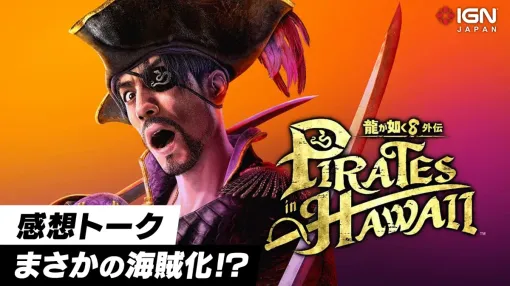 『龍が如く８外伝 Pirates in Hawaii』プレイ感想！ アクションが華麗でスタイリッシュに！