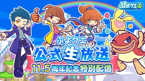 「ぷよクエ」，11.5周年記念特別配信を10月13日に実施