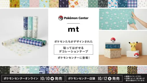 ポケモン柄の「貼ってはがせるデコレーションテープ」がポケモンセンターで発売決定。ポケモンシャツで使われたデザイン全30種類