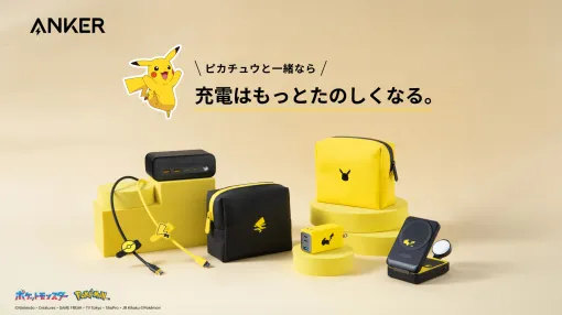 ポケモン「ピカチュウ」のワイヤレス充電器など，充電関連製品を発売。黄と黒ベースでシルエットもあしらわれた可愛いデザイン