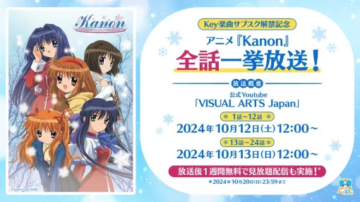 TVアニメ「Kanon」，10月12日，13日に全話一挙放送。放送後は1週間無料で見放題に。Key楽曲のサブスク解禁記念