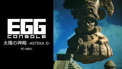 「EGGコンソール 太陽の神殿 -ASTEKA II- PC-8801」，10月10日配信。メキシコの古代遺跡を舞台に太陽の神殿と太陽の鍵を探せ