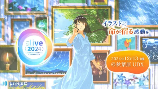 Live2Dクリエイターイベント「alive 2024」が12月13日開催へ。年に一度の2Dクリエイターの祭典が今年も開催