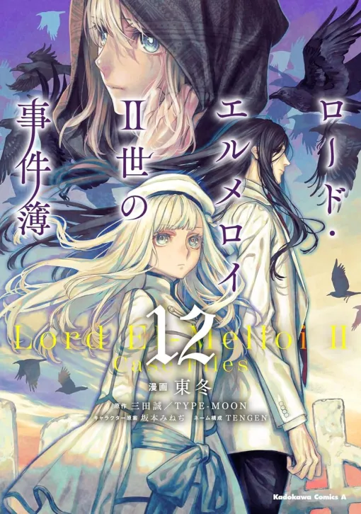 『ロード・エルメロイII世の事件簿』12巻。「では、語らせていただこうか。君と兄が出会う前の物語をね」物語は過去に遡り、グレイとエルメロイII世の出会いが語られる（ネタバレあり）