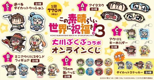 『このすば3』大川ぶくぶ描き下ろしのカズマ、アクア、めぐみん、ダクネスのグッズが当たるオンラインくじが10/10登場【この素晴らしい世界に祝福を！】