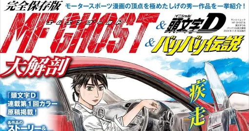 『MF GHOST＆頭文字D＆バリバリ伝説大解剖』が発売。しげの秀一作品の世界をまとめて堪能できるモータースポーツファン必携の1冊！【MFゴースト】