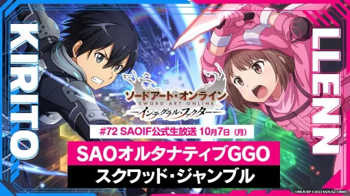 『SAOIF』新たに実装されるチーム対抗戦“スクワッド・ジャンブル”の詳細を発表する生放送が10/7実施