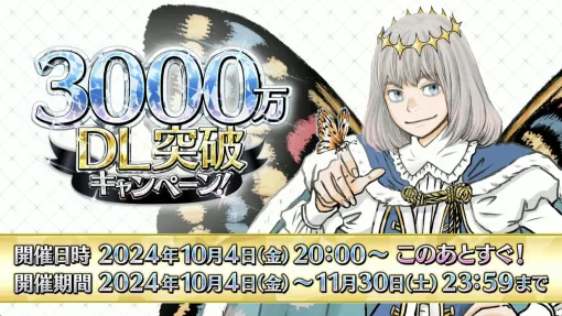 『FGO』3000万DL記念キャンペーン情報まとめ。オベロンのピックアップ召喚や、星5（恒常＋スト限）サーヴァント1騎を入手可能！