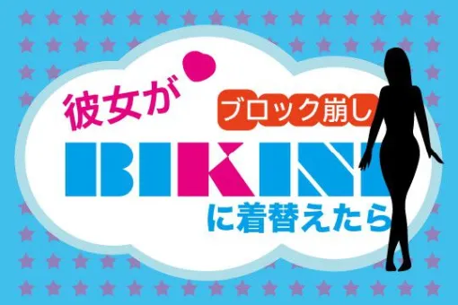 ゲームクリアでとある特典も!? 無料ブラウザゲーム『ブロック崩し！彼女がBIKINI（ビキニ）に着替えたら！』の支援者募集中