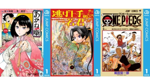 【実質半額】Kindleで『ワンピース』『逃げ上手の若君』『あかね噺』『SAKAMOTO DAYS』『カグラバチ』など週刊少年ジャンプ連載作品が最大50%還元