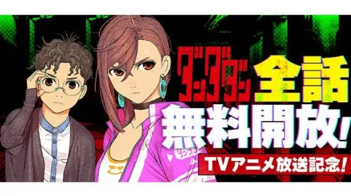 『ダンダダン』最新168話まで全話無料。“宇宙人否定派”霊媒師の女子高生×“幽霊否定派”オカルトマニアの少年のオカルティックバトル×青春物語