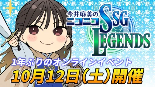 『今井麻美のニコニコSSG』オンラインイベントが10月12日（土）に開催。今年は番組楽曲の生歌唱パートもアリ！