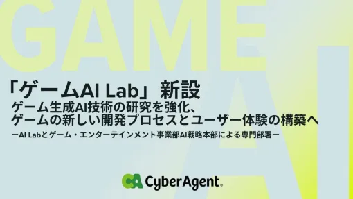 【今日は何の日？】サイバーエージェント、「ゲームAI Lab」を新設…ゲーム生成AI技術研究を強化、新開発プロセスとユーザー体験の構築目指す（2023年10月4日）