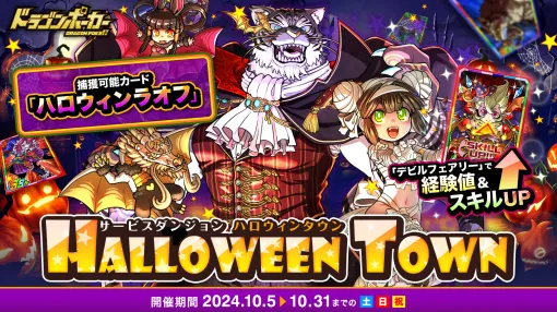 アソビズム、『ドラゴンポーカー』でサービスダンジョン「Halloween Town」を10月5日より開催!