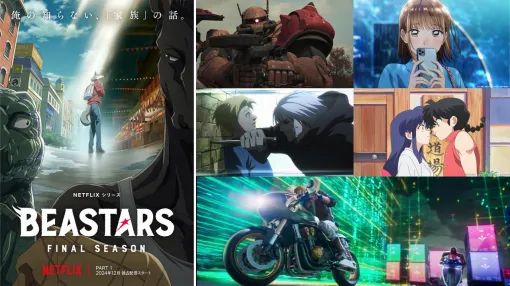 Netflix、2024年秋のアニメラインナップを公開…「BEASTARS Final Season」「機動戦士ガンダム 復讐のレクイエム」「らんま1/2」独占配信