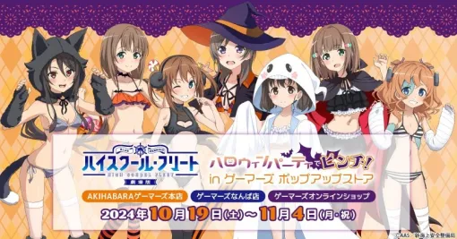 ゲーマーズ、『劇場版 ハイスクール・フリート』のポップアップストアを開催！ハロウィンパーティーをイメージしたグッズが登場