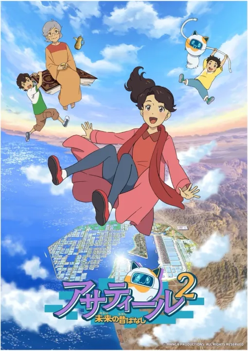 サウジアラビアと日本の共同制作アニメ「アサティール2 未来の昔ばなし」、テレ東系列にて11月3日から毎週日曜朝7時に放送決定